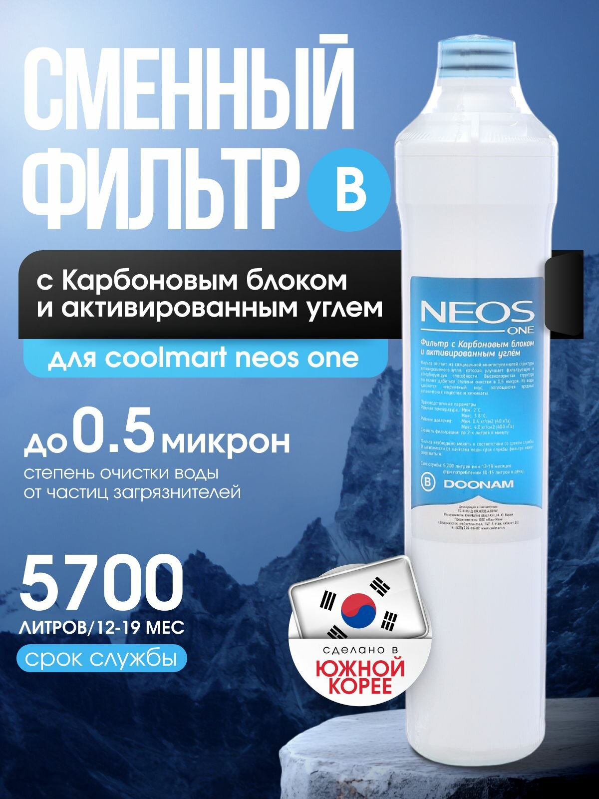 Фильтр с Карбоновым блоком и активированным углём B (сменный картридж для Coolmart Neos One)