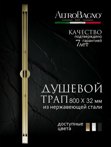 Изображение товара Трап для душа в пол с комбинированным затвором (сухой + гидрозатвор), узкий, матовое золото