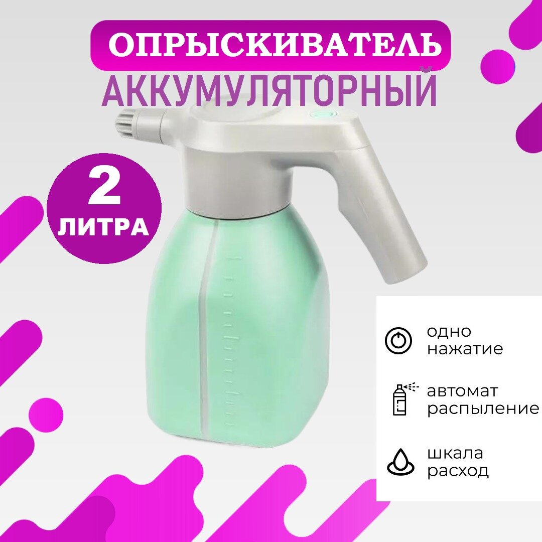 Опрыскиватель аккумуляторный для сада, для дома объем 2 литров