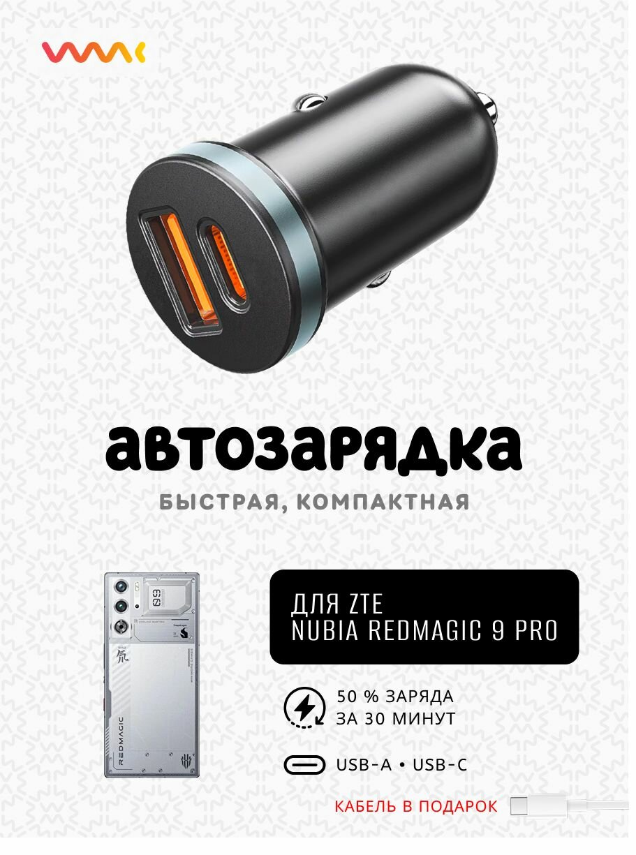 Быстрая автомобильная зарядка в прикуриватель для телефона ZTE Nubia RedMagic 9 Pro (кабель в комплекте)