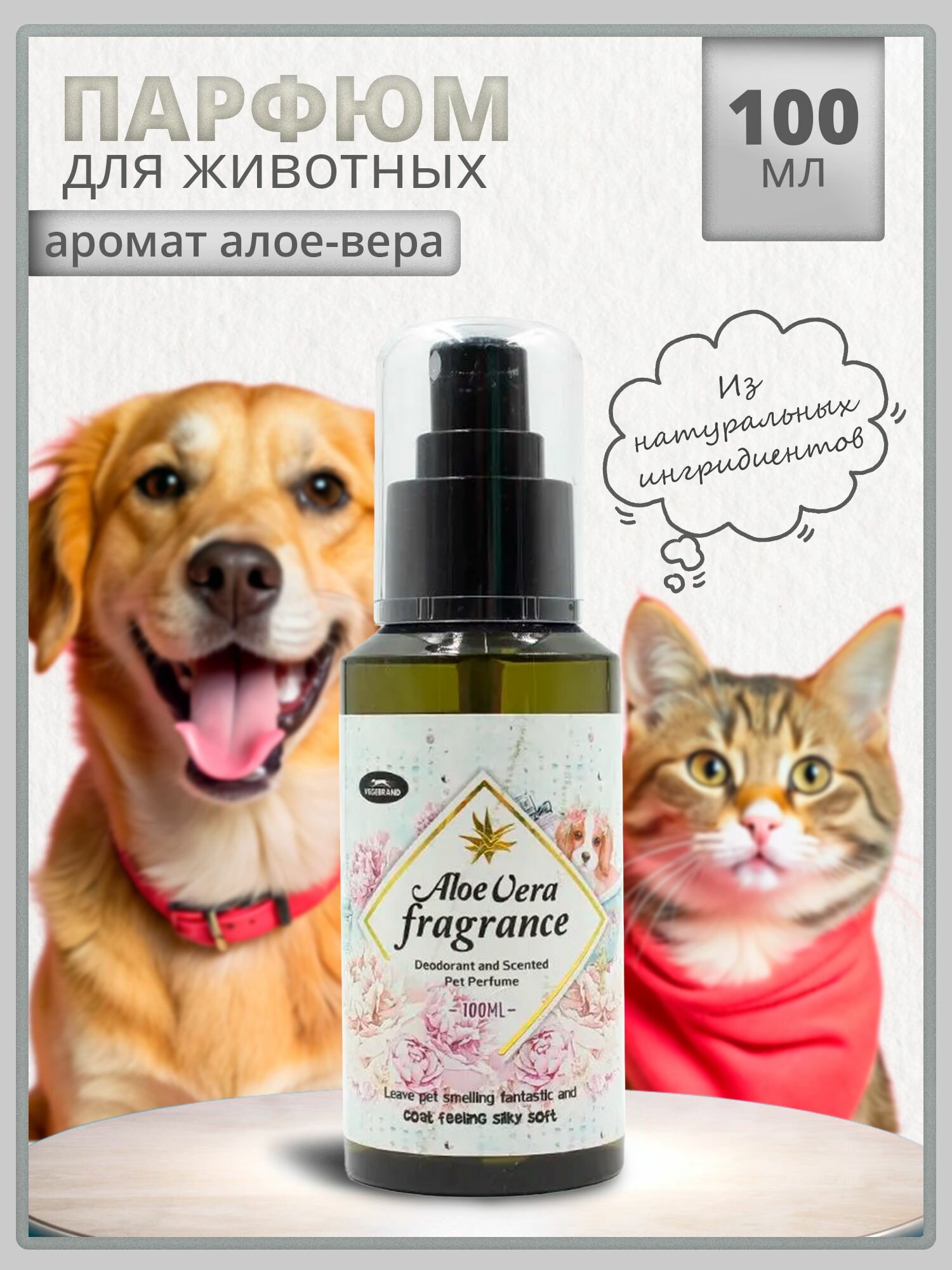 Парфюм для животных "Аромат Алое-вера" Vegebrand 100 мл