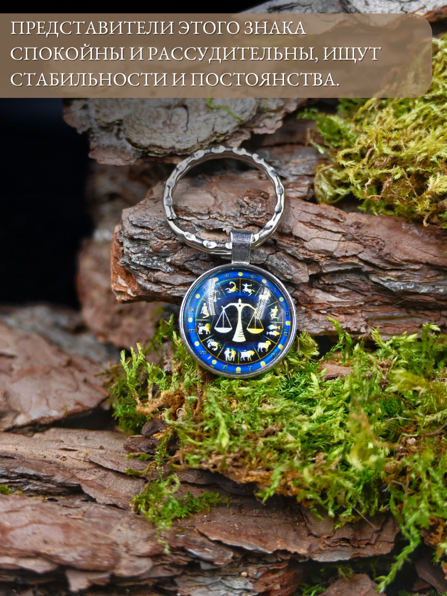 Брелок-талисман для знака зодиака Весы, для баланса и гармонии — фото 1