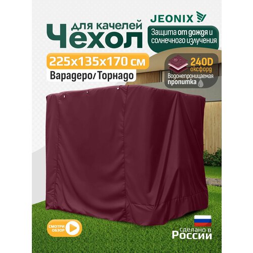 фото Чехол для качелей варадеро/торнадо (225х135х170 см) бордовый jeonix