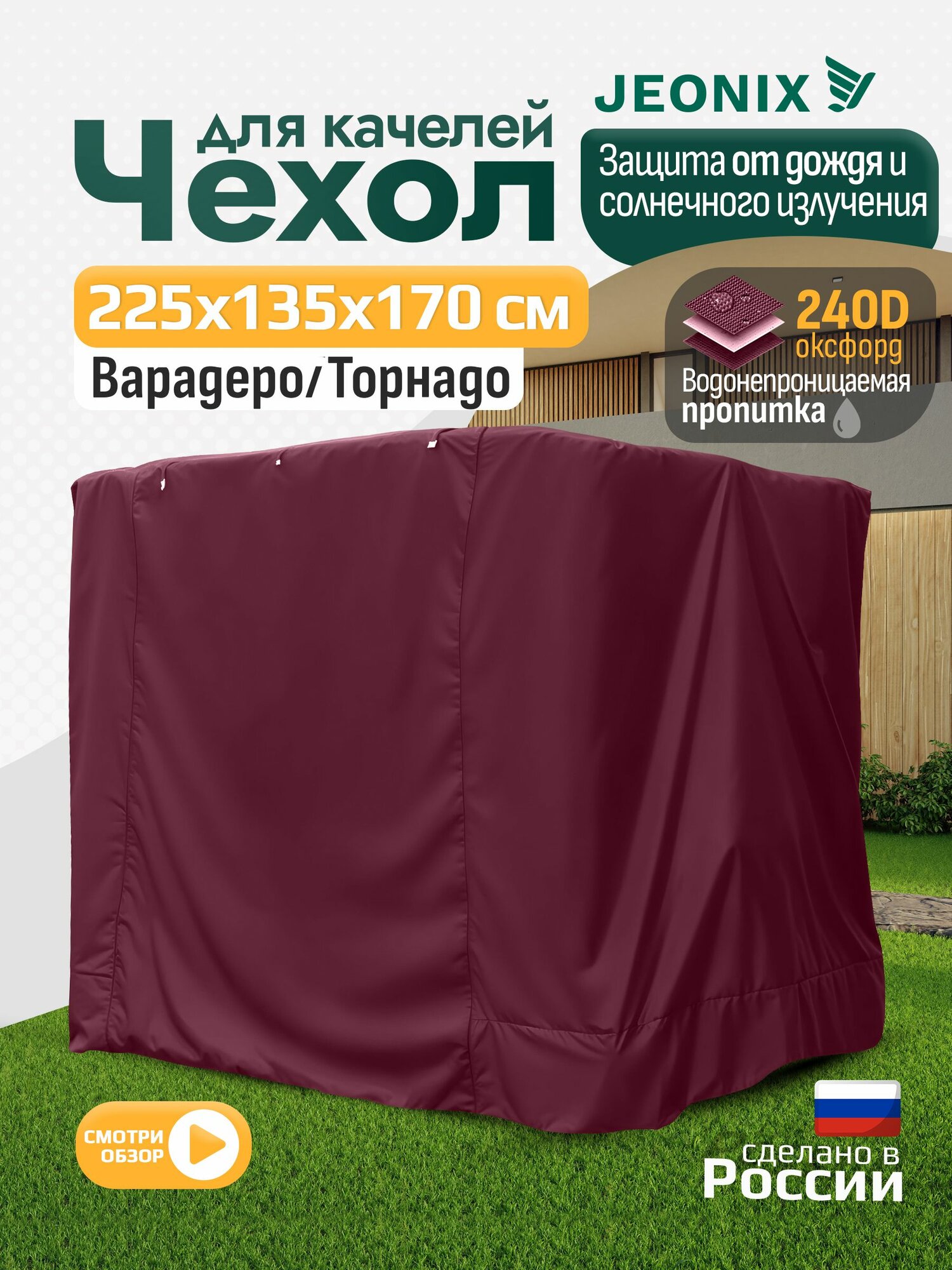 Чехол для качелей JEONIX Варадеро Торнадо  225х135х170 см   водонепроницаемый  бордовый