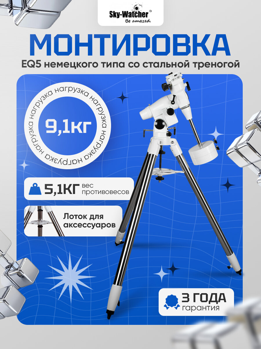 Sky-Watcher EQ5: экваториальная монтировка для профессиональных наблюдений