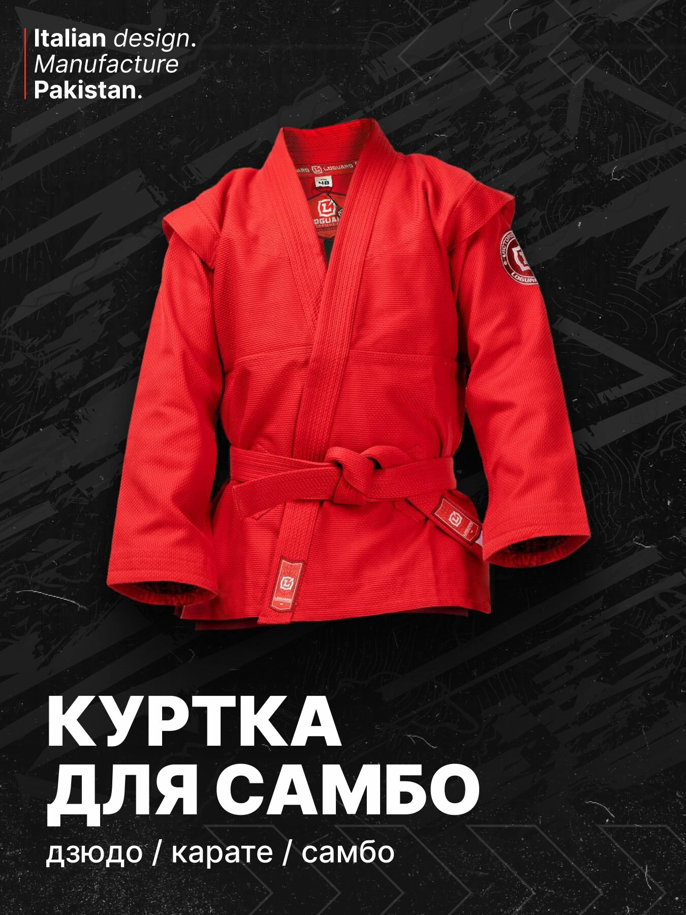 Куртка с поясом для рукопашного боя LOGUARD Базовая коллекция, размер 38, красный