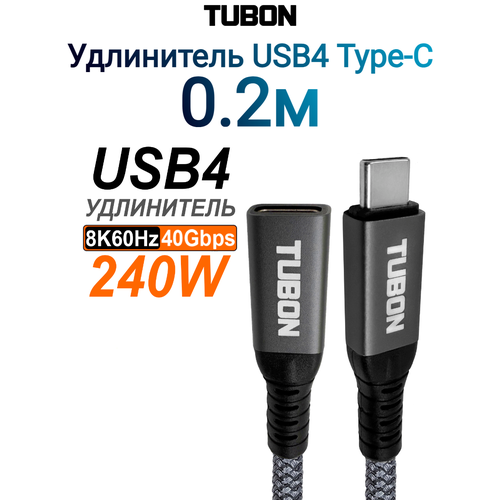 фото Кабель tubon удлинитель usb4 type-c - type-c usbc thunderbolt 4 40gb 240w 8k uu13 0.2м