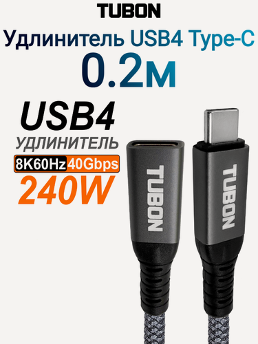 Изображение товара Кабель TUBON Удлинитель USB4 Type-C - Type-C USBC Thunderbolt 4 40Gb 240W 8K UU13 0.2м