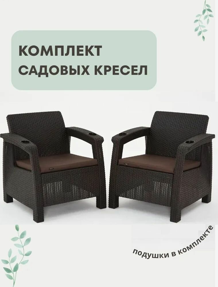 Кресло садовое 2шт HOMLYGREEN мокко (+подушки коричневого цвета)