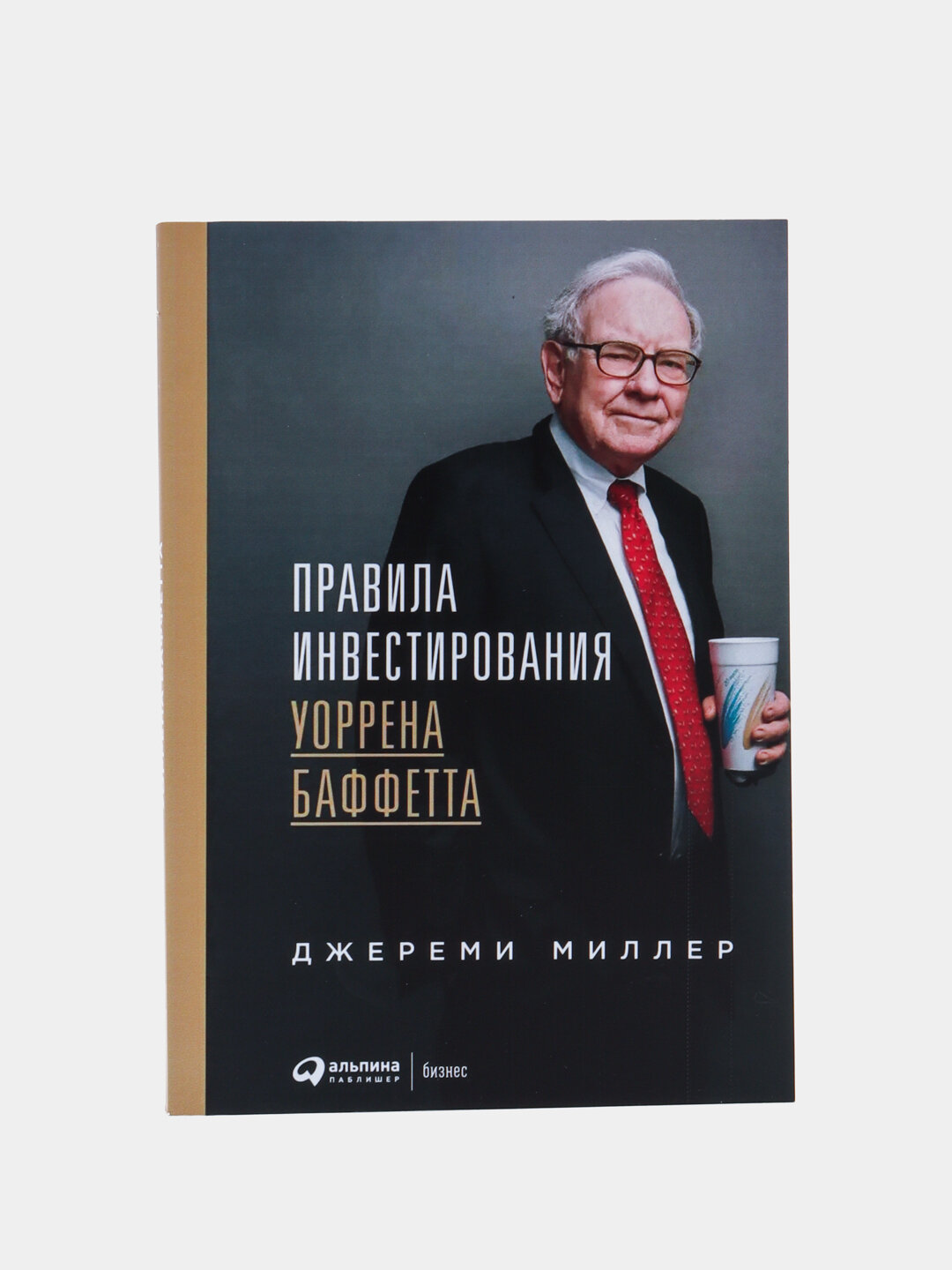 Книга Джереми Миллер "Правила инвестирования Уоррена Баффета", 316 стр