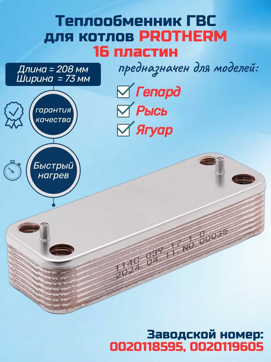 Теплообменник для котла PROTHERM Гепард Рысь Ягуар 0020118595, 0020119605 ГВС 16 пластин