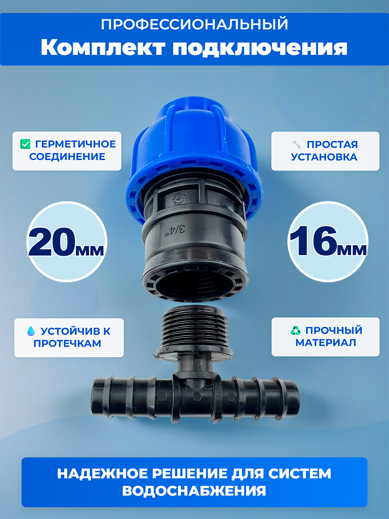 Комплект подключения магистральной трубки 16мм к ПНД трубе 20мм (муфта ПНД+тройник)