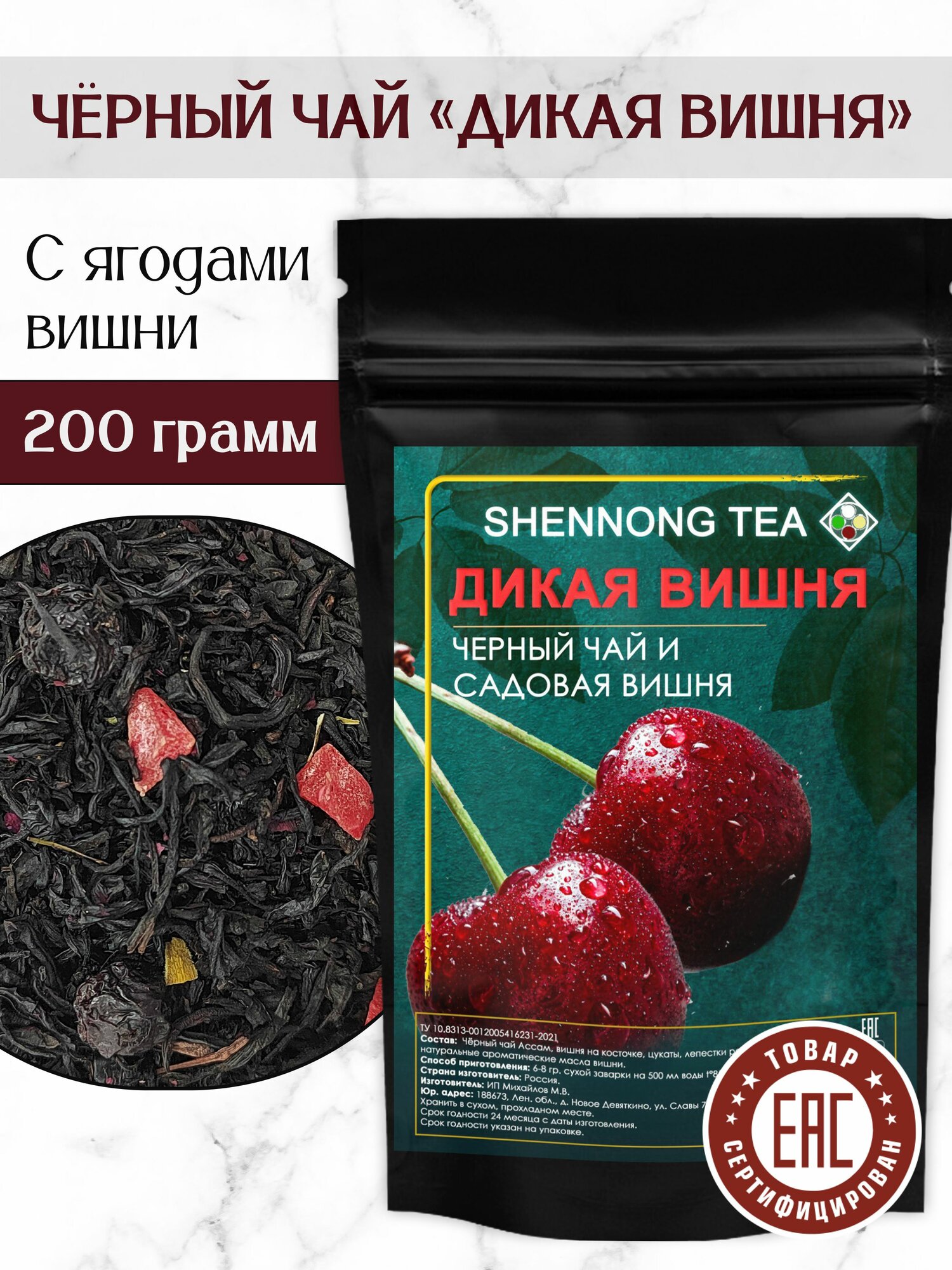 Фруктовый черный чай "Дикая Вишня", 200гр, чайный напиток с натуральными ягодами спелой вишни и цукатами