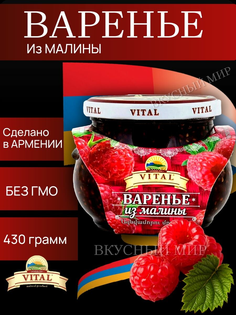 Варенье из малины 430 гр Армения