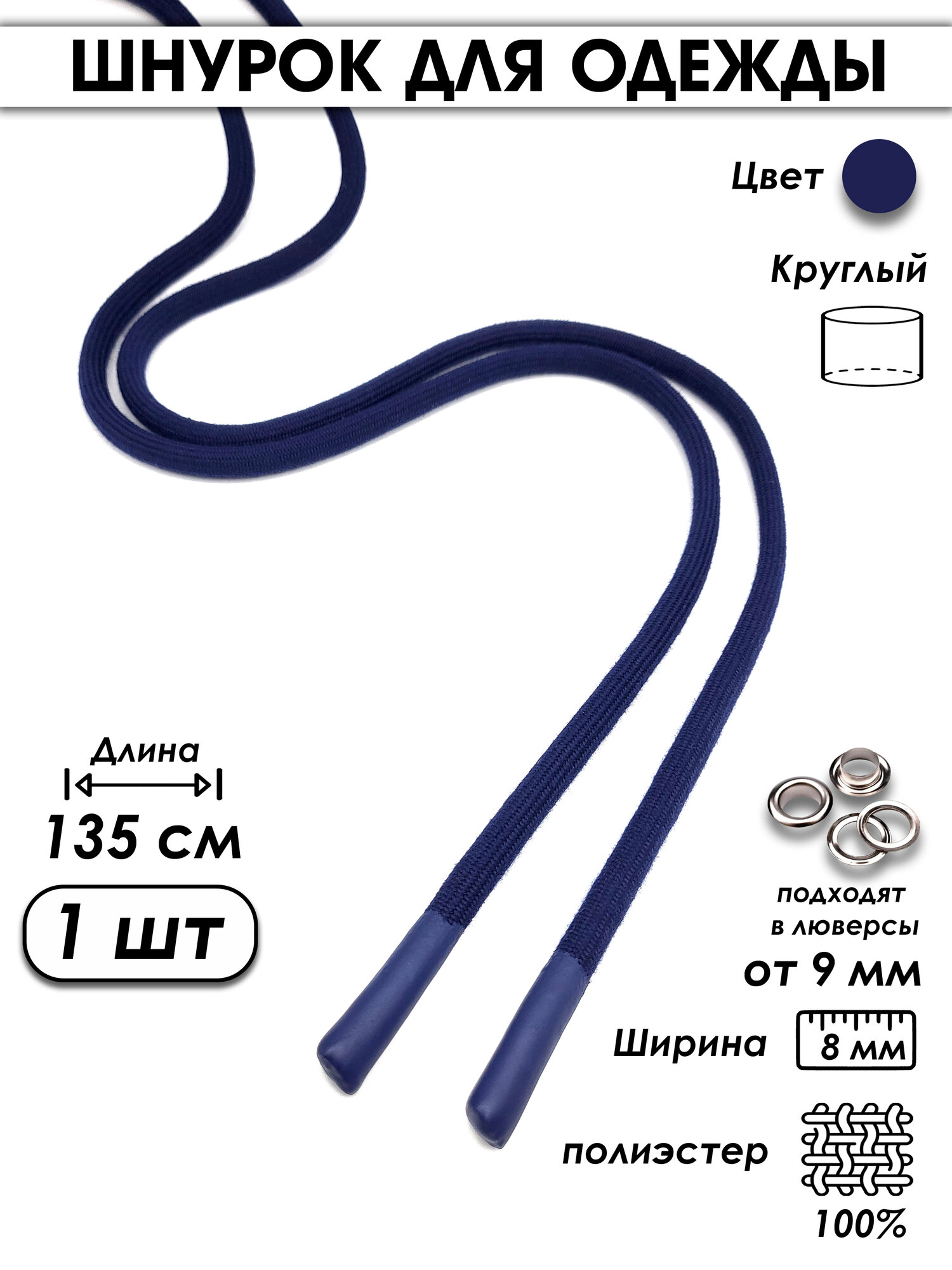 Шнурок для одежды круглый с силиконовыми наконечниками 140 см 1 шт.