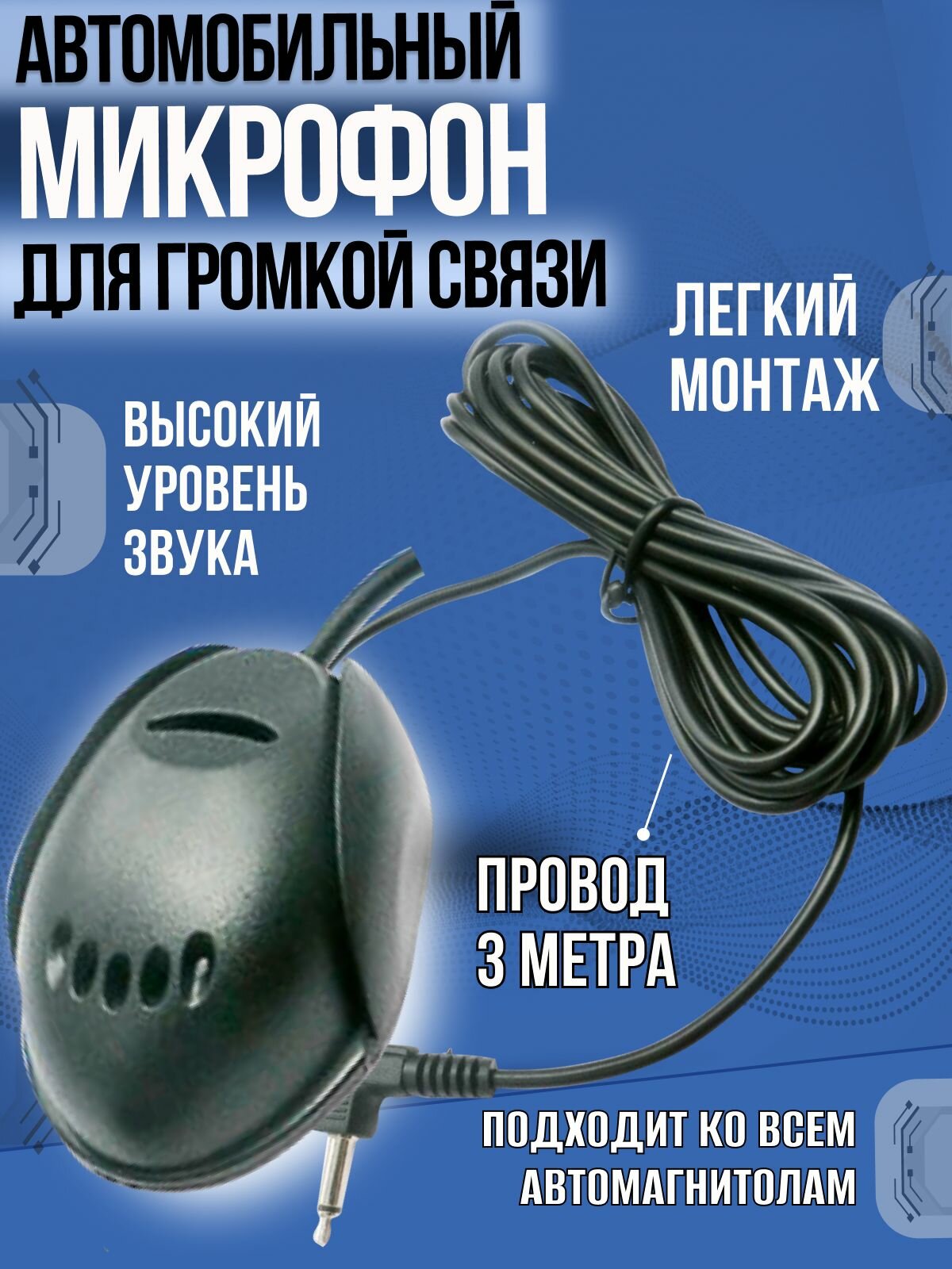 Внешний микрофон для автомагнитолы андроид/ Громкая связь автомобильная/ Микрофон для ANDROID магнитолы.