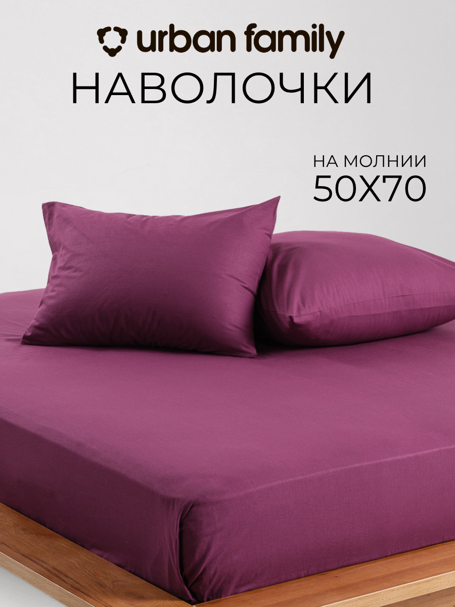 Наволочки 50х70 см-2 шт, однотонные на молнии, Urban Family Дэмсон, ткань перкаль , 100% хлопок