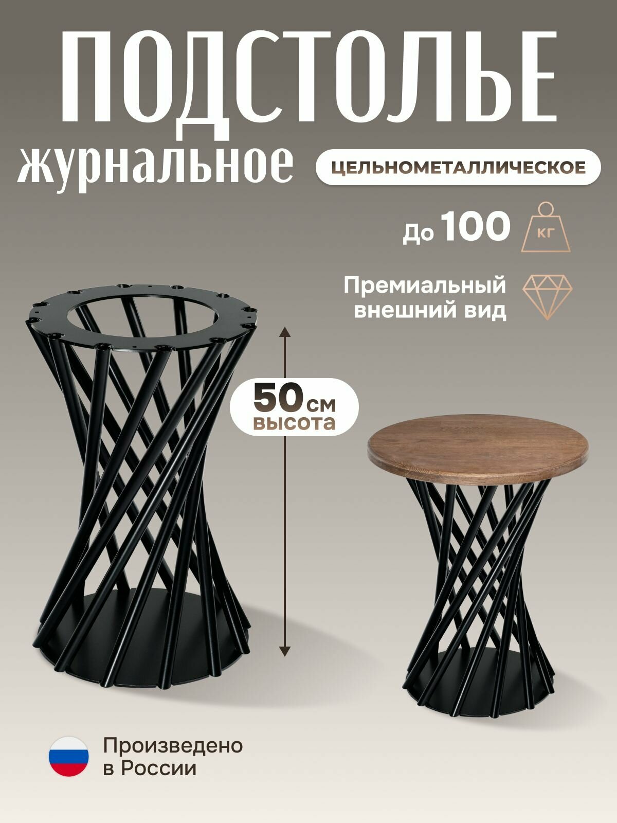 Подстолье журнальное вьюн (Черный)