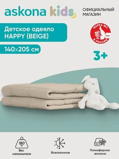 Изображение товара Одеяло детское Askona Kids (Аскона) Happy 140x205, бежевый, всесезонное