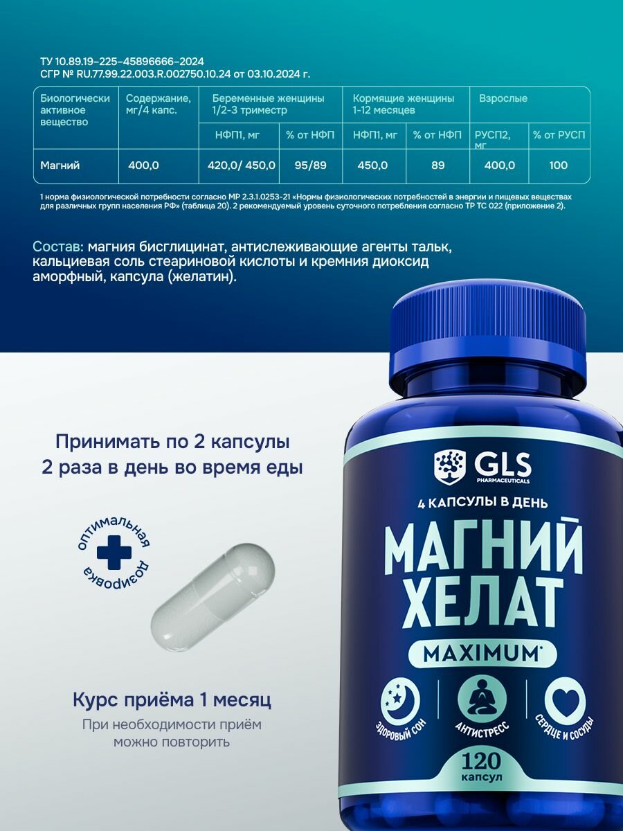 Картинки Магний хелат MAXIMUM GLS, бад / витамины для спокойствия, настроения, здорового сна, антистресс, 120 капсул
