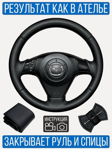 Изображение товара Оплетка на руль Mazda 3-BK для резинового руля