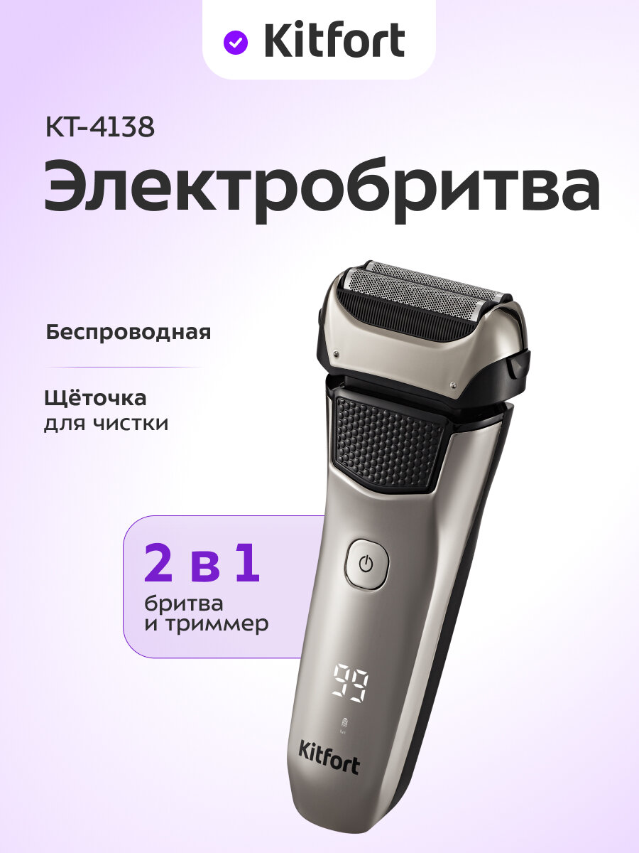Электробритва Kitfort КТ-4138