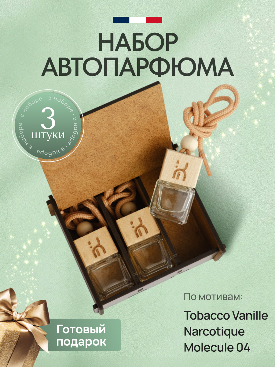 Ароматизатор для автомобиля, автопарфюм, вонючка, подарочный набор 3 шт