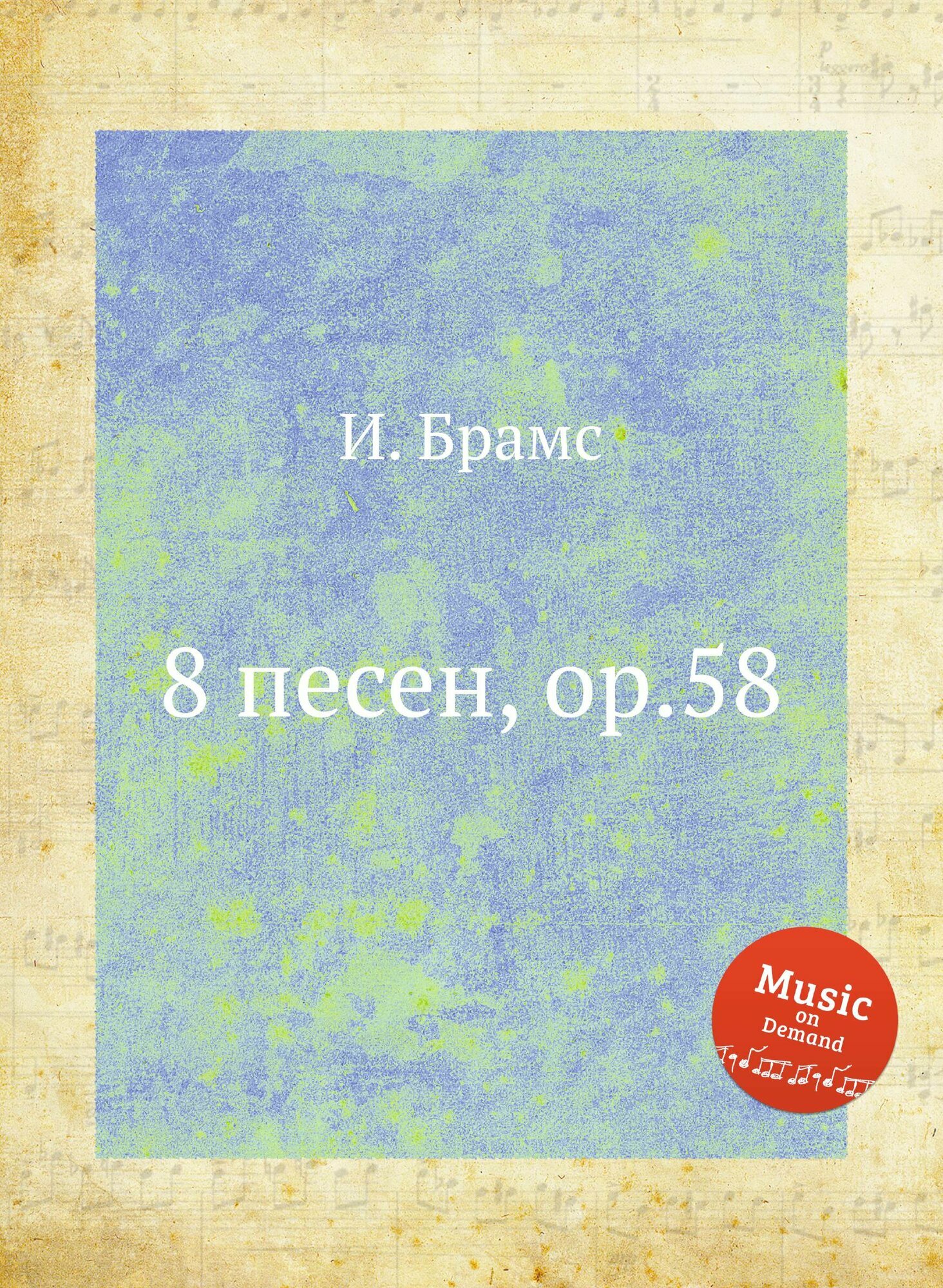 8 песен, ор.58