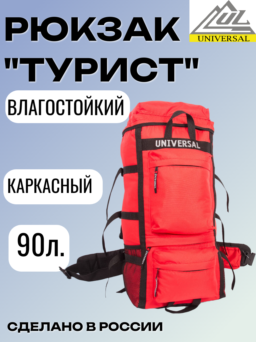 Рюкзак Турист, 90л, непромокаемый, с каркасом, оксфорд, красный, черный
