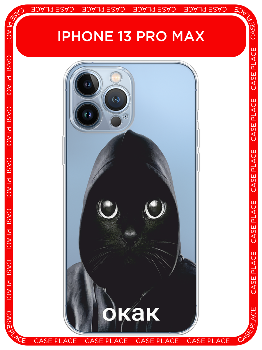 Чехол на Apple iPhone 13 Pro Max / Айфон 13 Про Макс с принтом О как кот 1, прозрачный