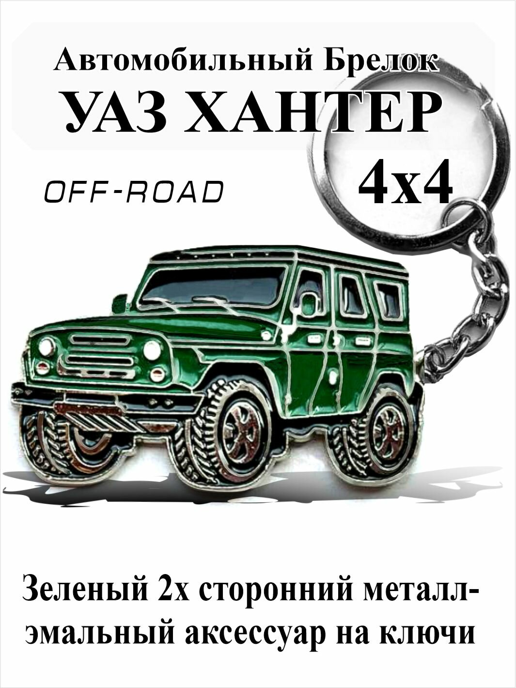 Автомобильный брелок Уаз Хантер 469 на ключи 4х4, Зеленый Рельефный Металл Эмальный 2х сторонний