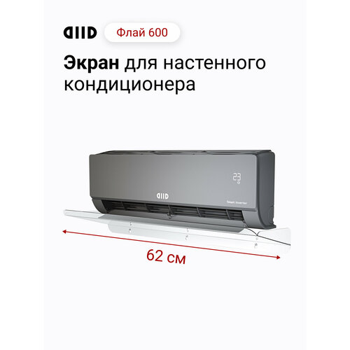 фото Экран для настенного кондиционера diid флай 600 diid.tech