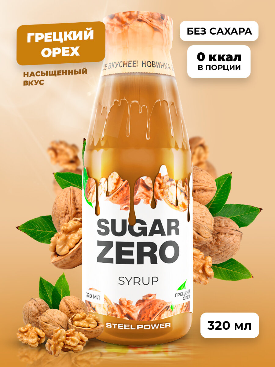 SUGARZERO Сироп без сахара для похудения, низкокалорийный, диетический, 320 мл, вкус Грецкий орех