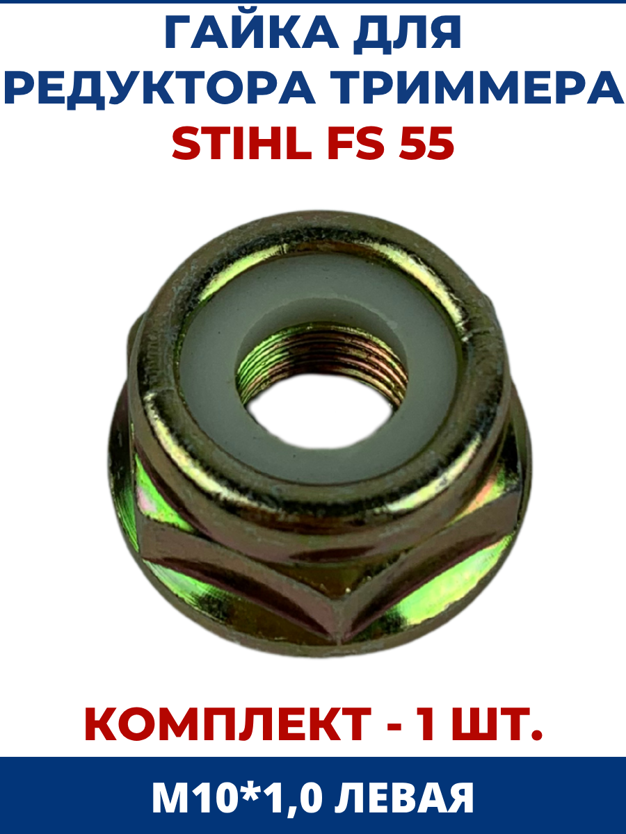 Гайка для STIHL FS 55, М10*1, левая резьба - 1 шт (низкая)