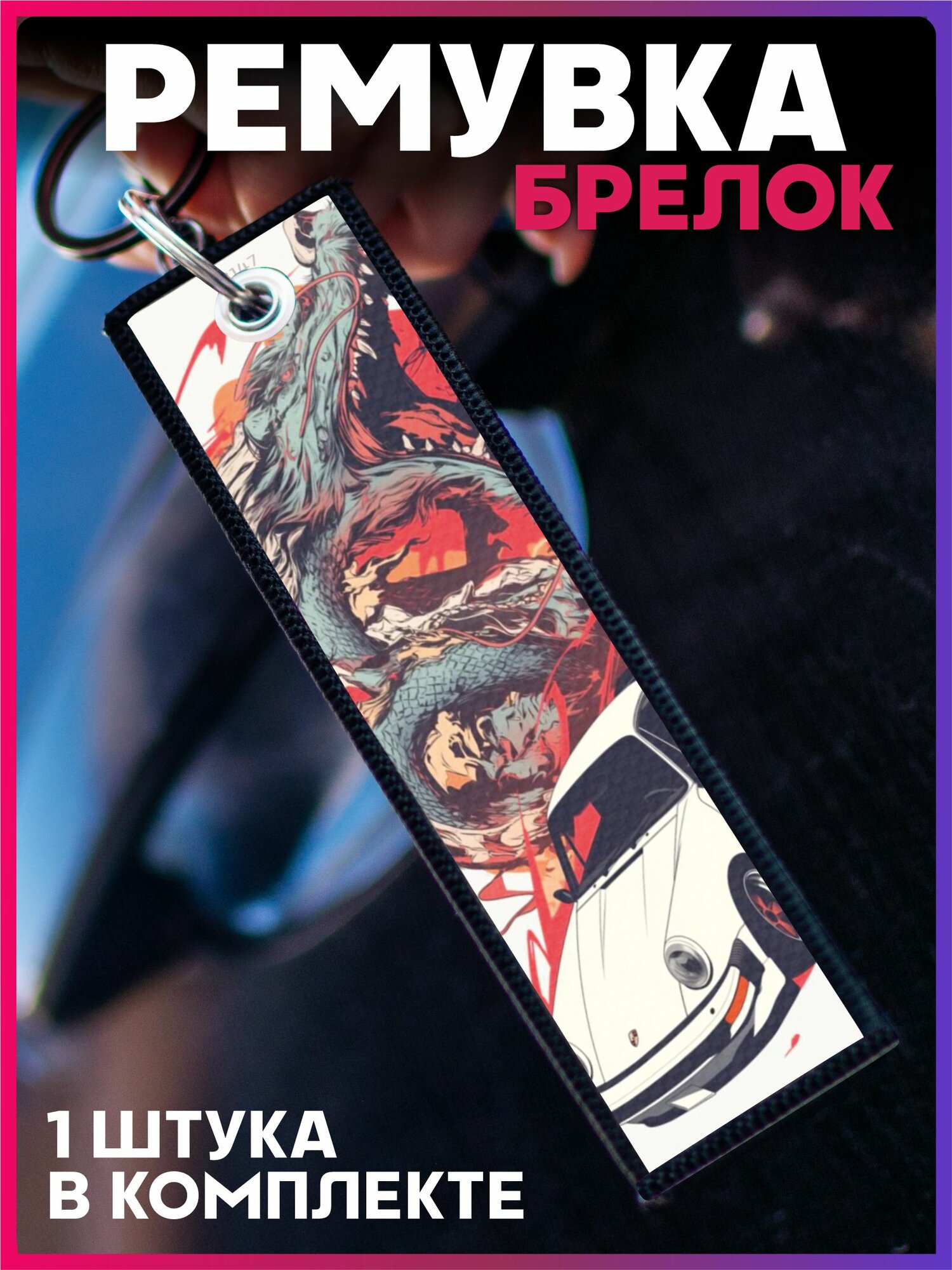 Брелок 1-я Наклейка, черный, оранжевый, красный, белый