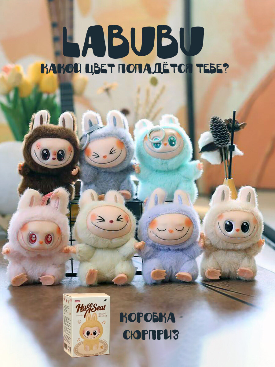 Labubu мягкая игрушка - сюрприз брелок Лабубу