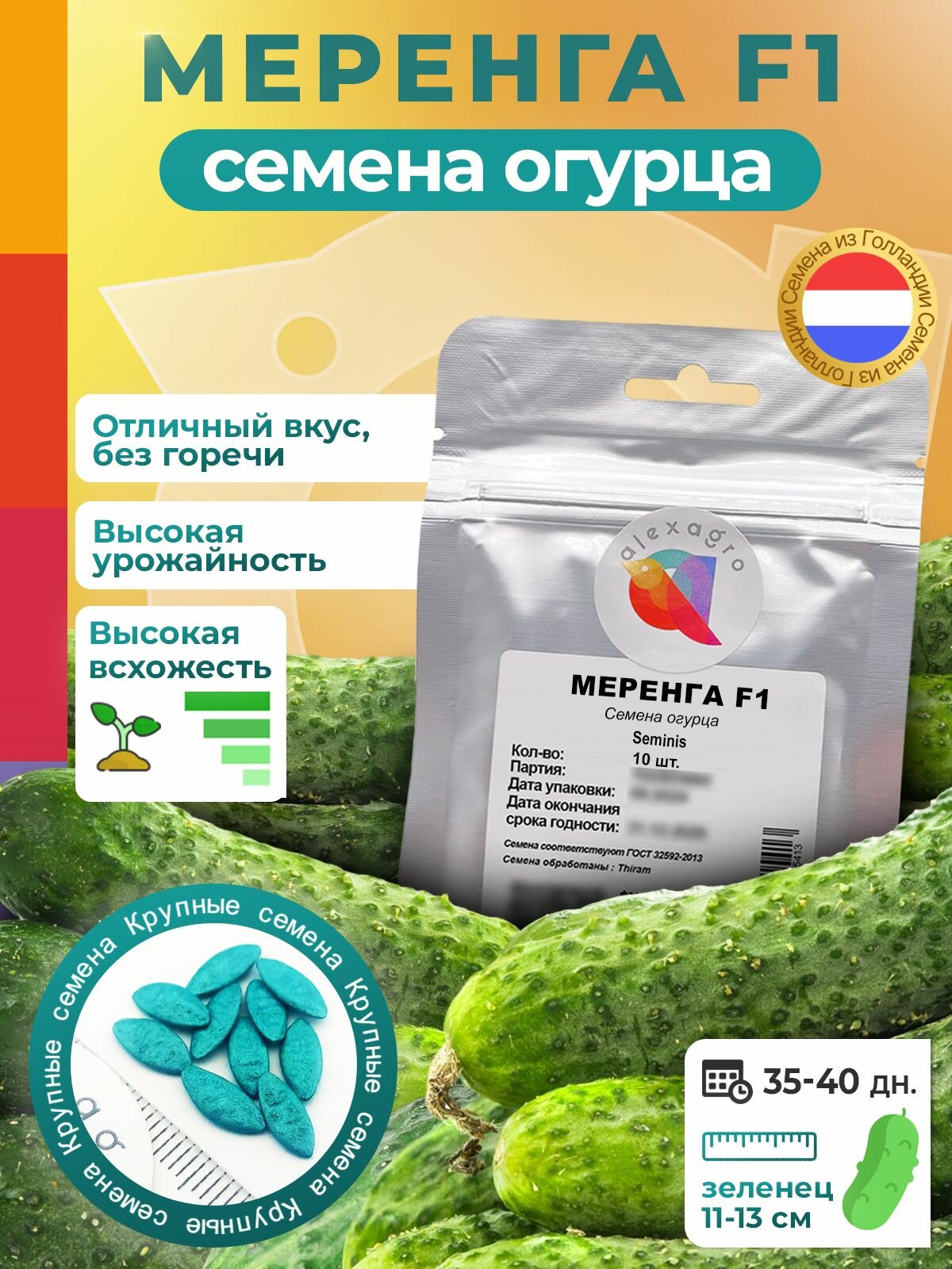 Семена огурцов самоопыляемых Меренга F1 Seminis/Alexagro. Очень ранний гибрид для открытого грунта и теплиц 10 сем.