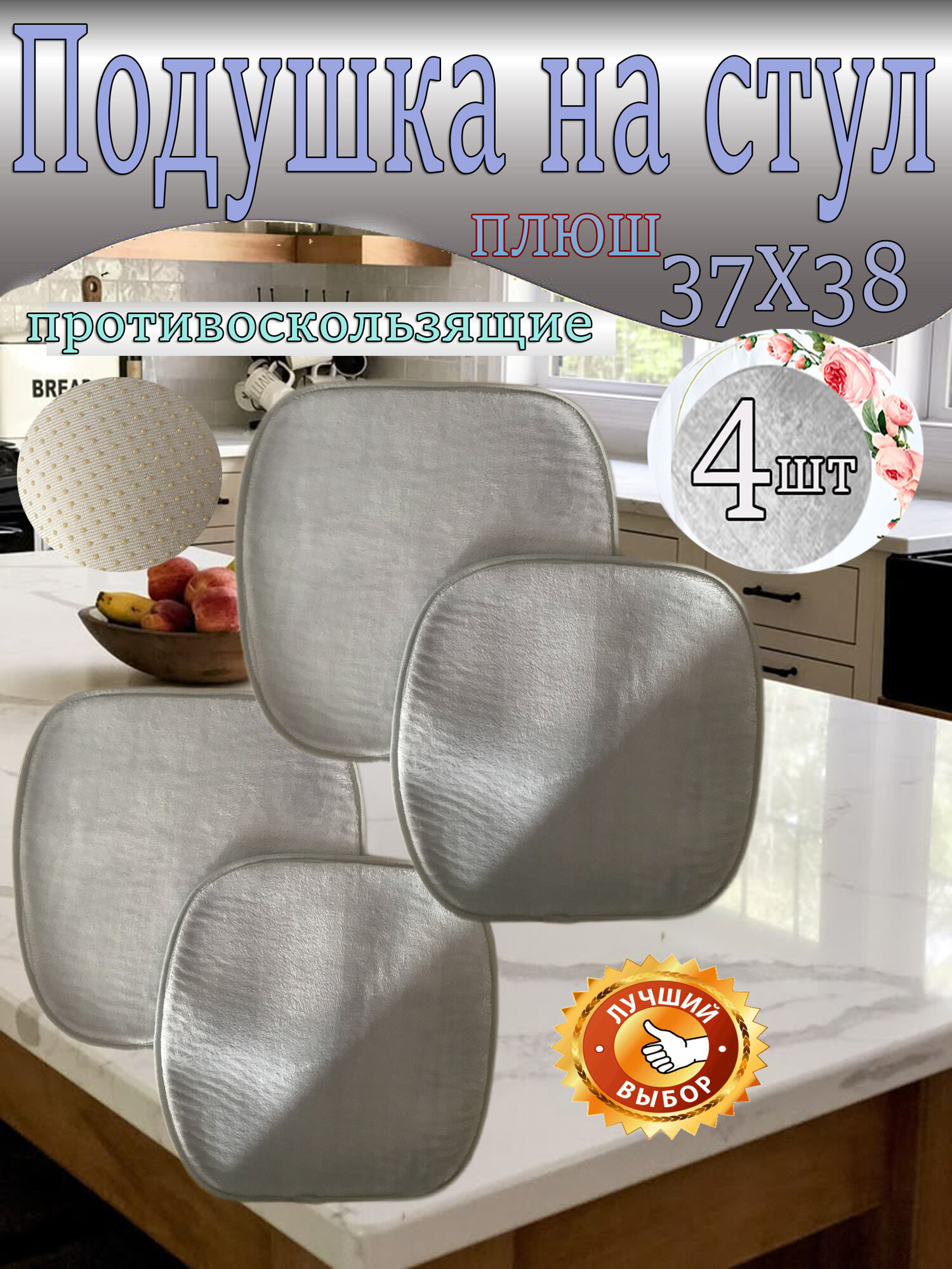Подушка на стул Diona, плюш, 37x38 см, противоскользящий эффект