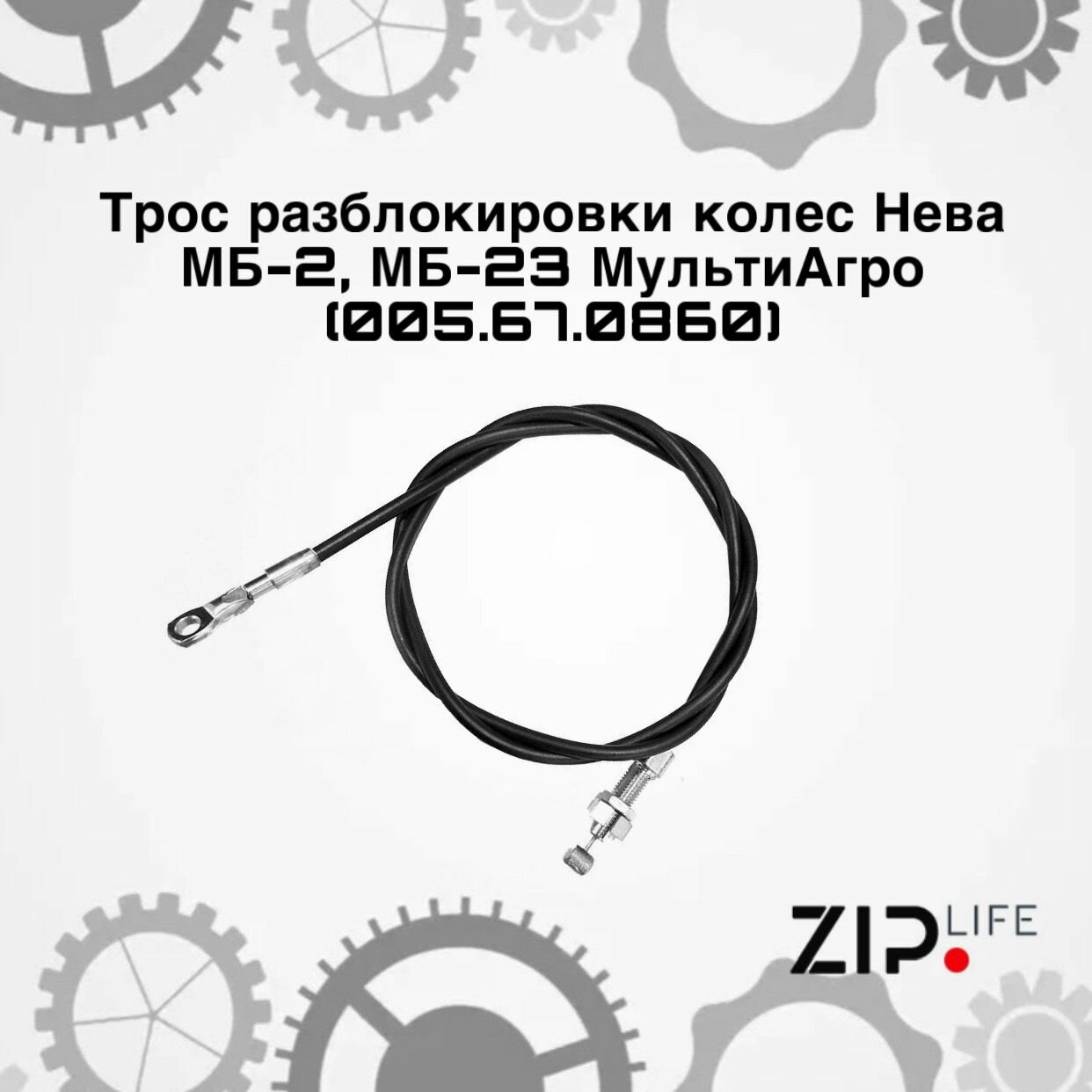 Трос разблокировки колес Нева МБ 2  МБ 23 МультиАгро  005 67 0860 