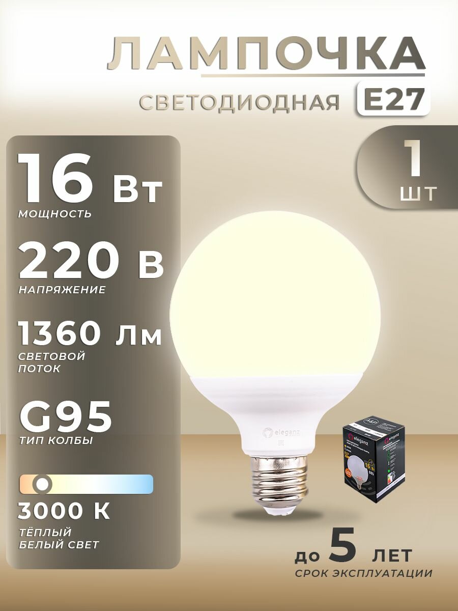Лампочка светодиодная Шар E27 16W 220V 1360Lm 3000К 1шт матовая