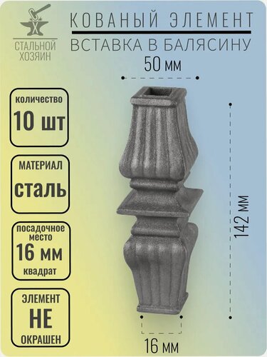 Изображение товара 10 шт. Декоративный кованый элемент Вставка в балясину 142х50 мм