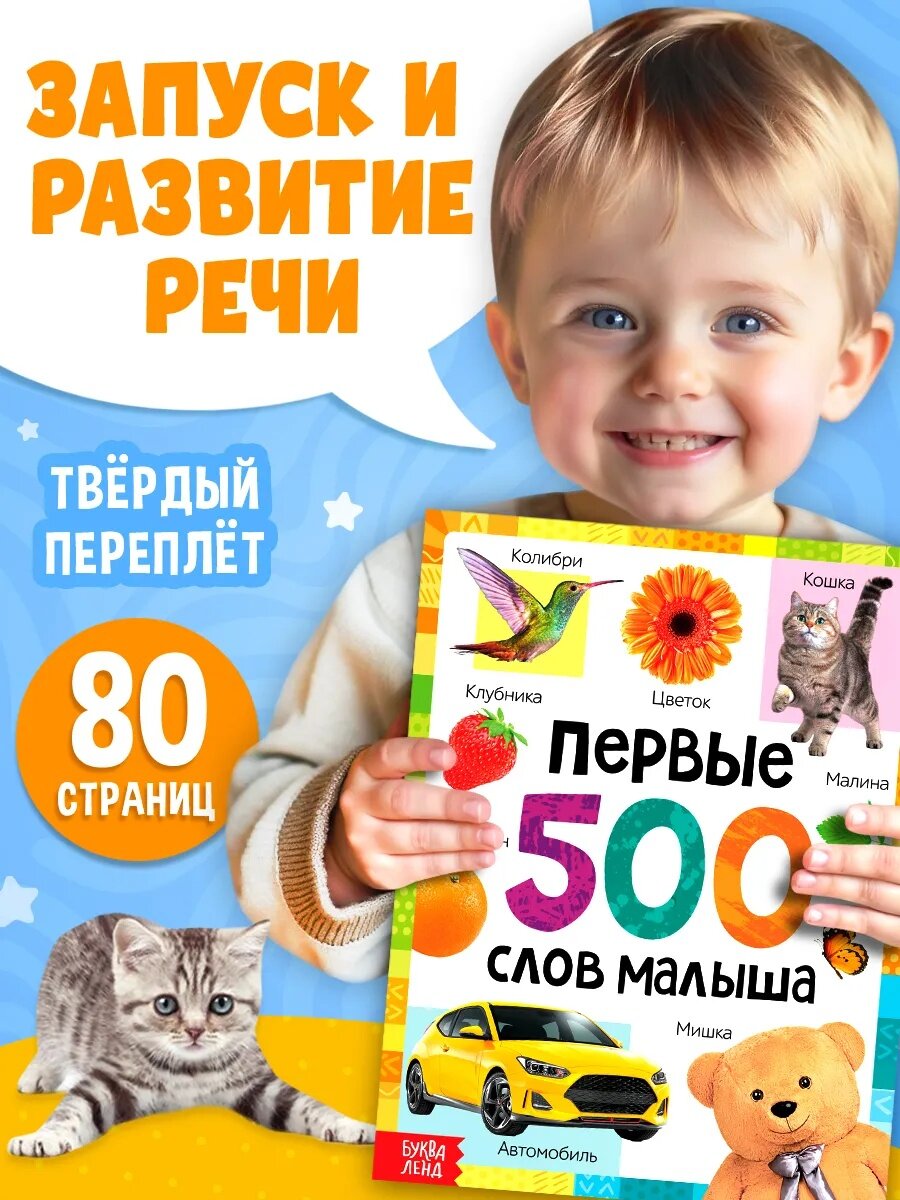 Книга буква-ленд "Первые слова малыша", развивающая, для детей и малышей