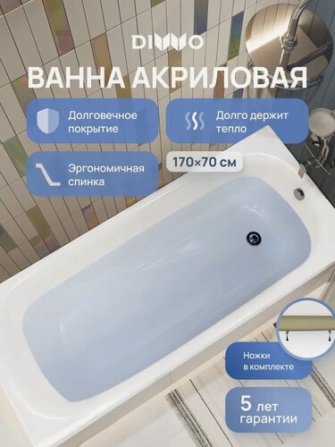 Изображение товара Акриловая ванна DIWO Анапа 170x70, на ножках, пристенная, белая, глянцевая, прямоугольная, антискользящее покрытие
