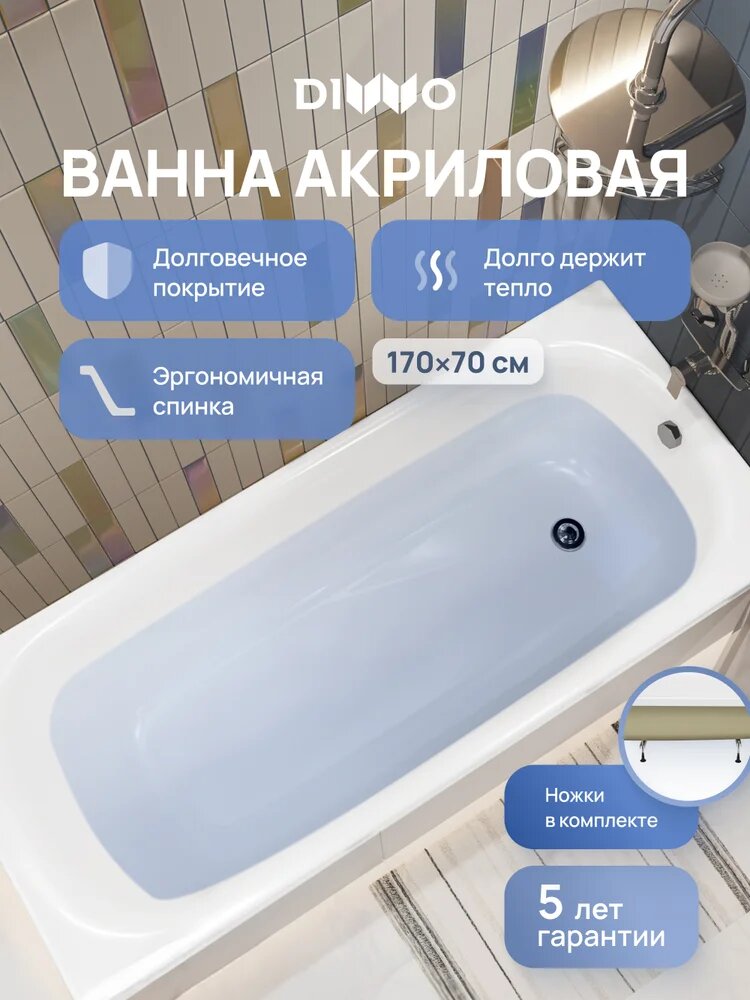 Акриловая ванна DIWO Анапа 170x70 на ножках пристенная белая глянцевая прямоугольная антискользящее покрытие