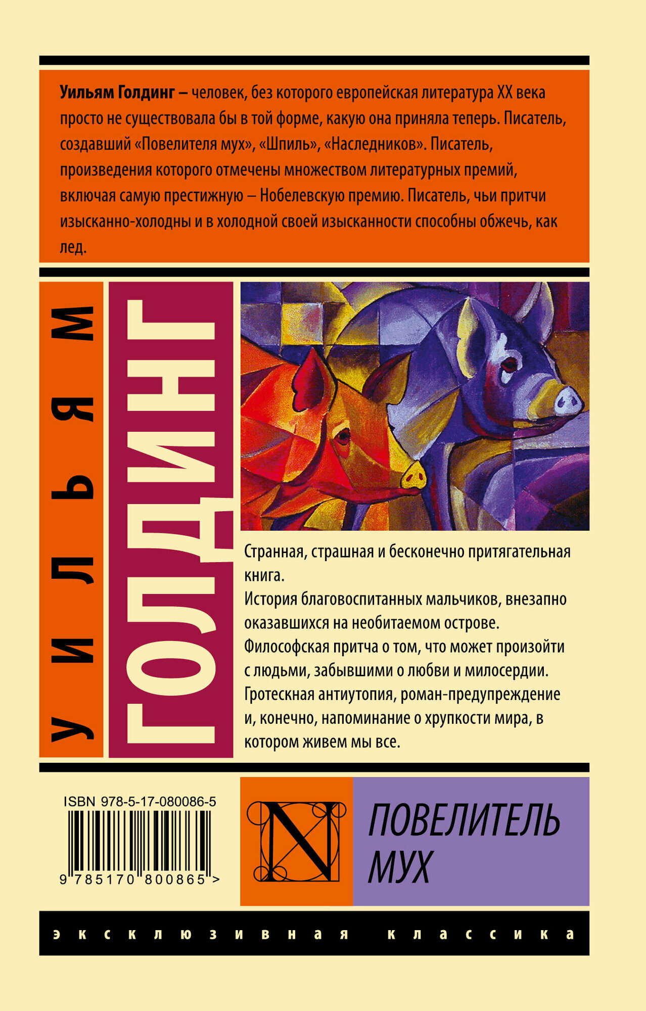 Повелитель мух Уильям Голдинг — фото 1