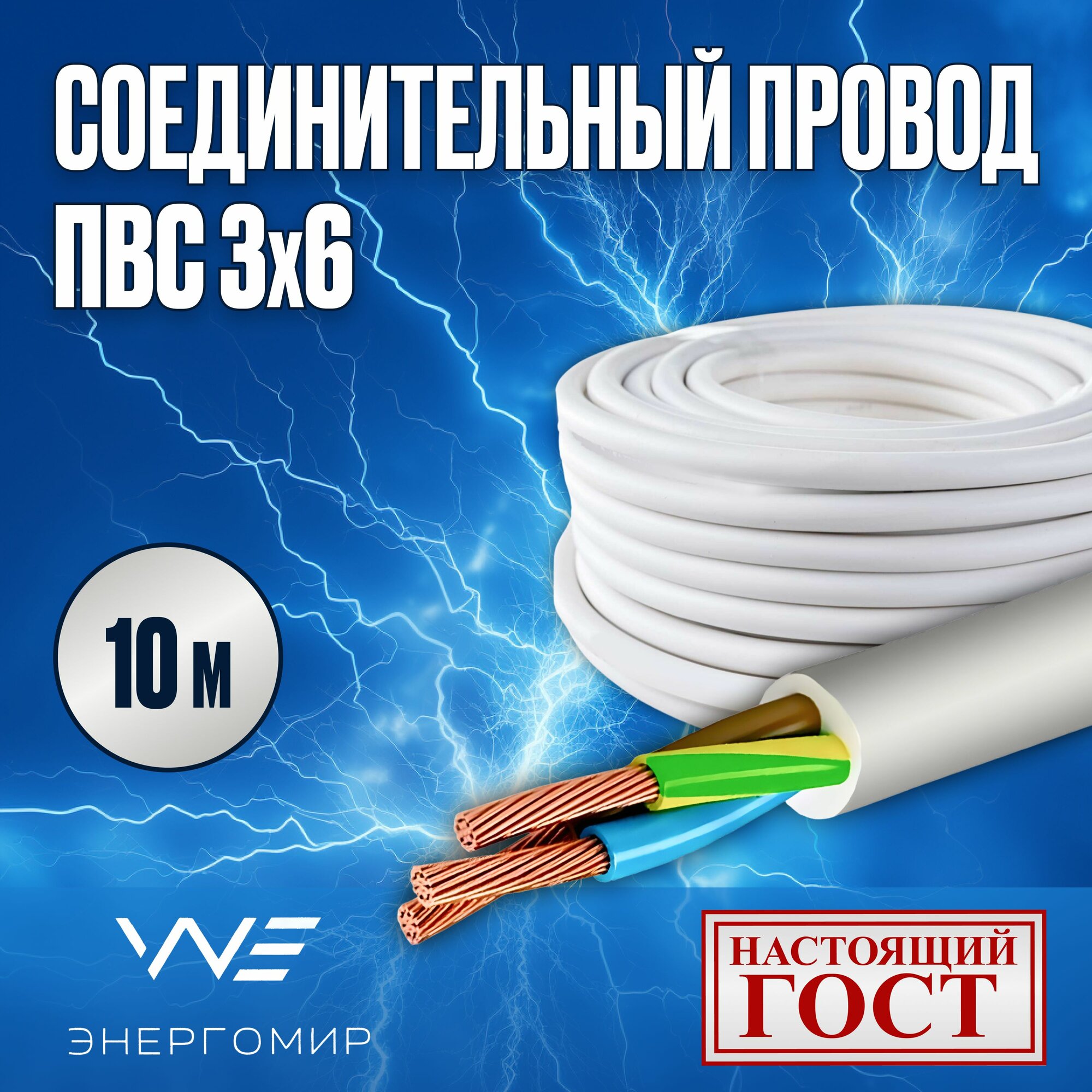 Провод соединительный ПВС 3х6 ГОСТ Энергомир 10м