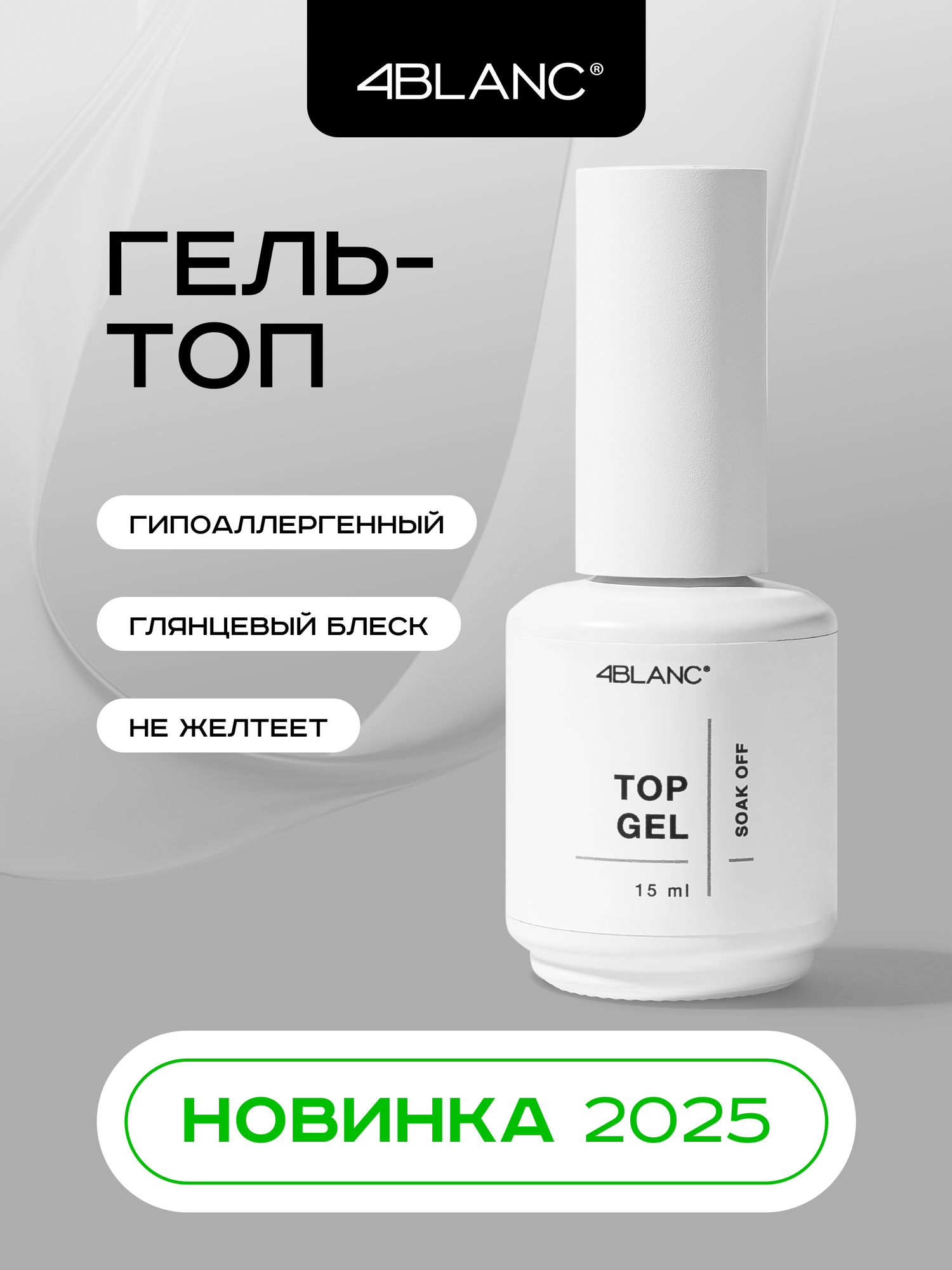 Гель-топ 4BLANC универсальный без липкого слоя 15мл прозрачный