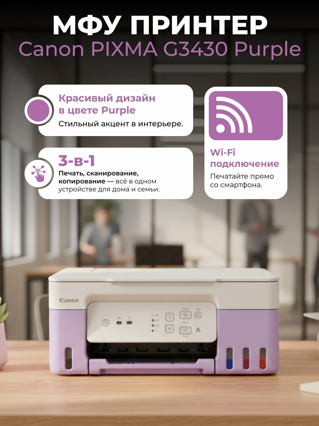 Цветной принтер-сканер Canon Pixma G3430 Purple, Wi-Fi, цветной, A4