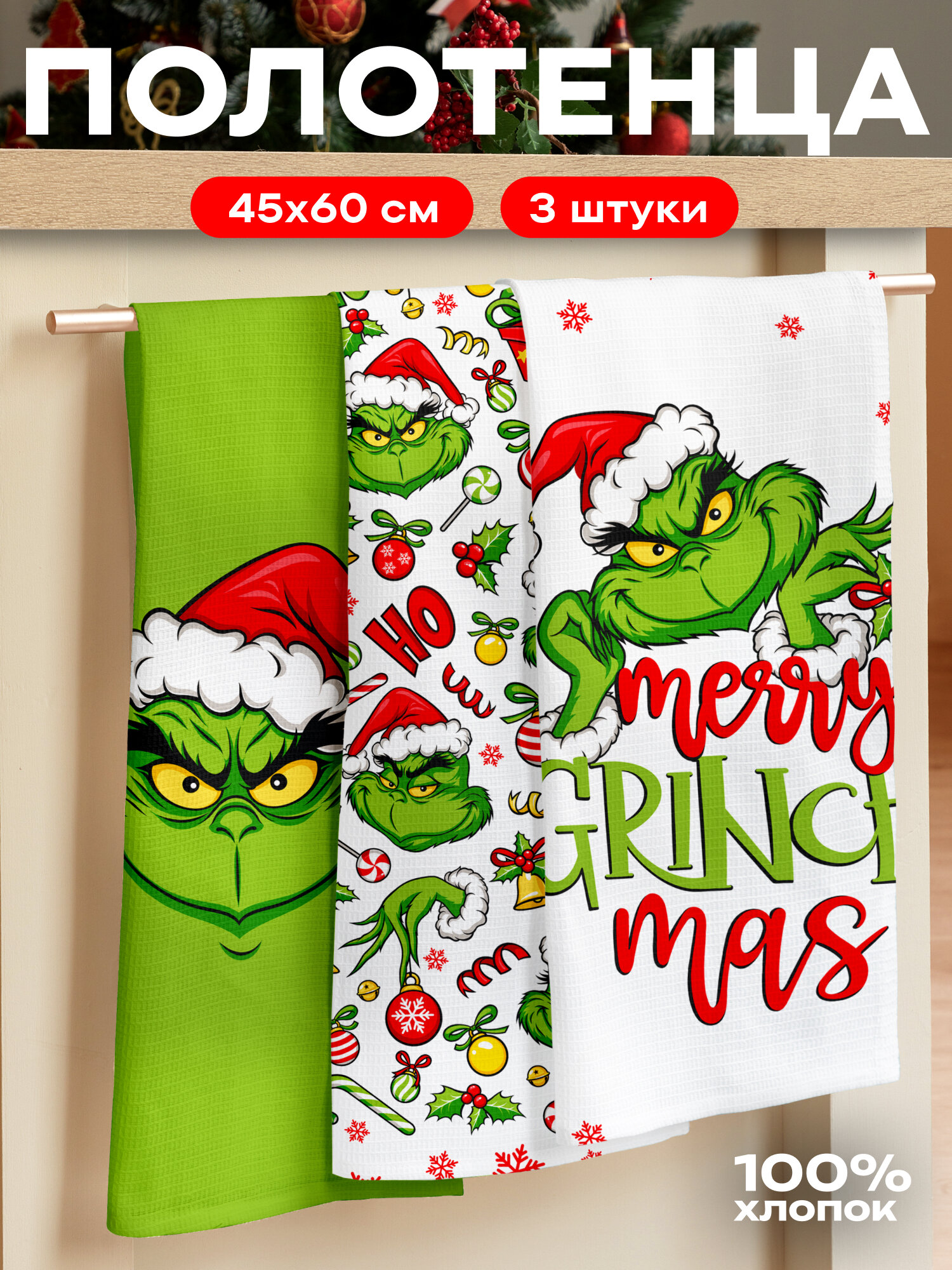 Полотенца кухонные вафельные набор 3 шт комплект 45х60 Гринч