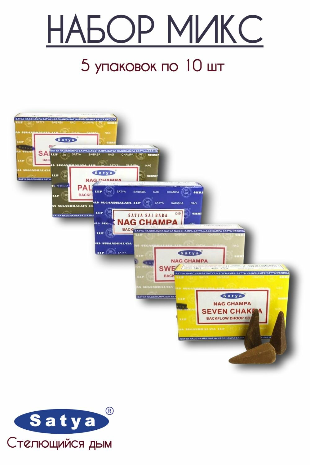 Набор Satya Микс - 5 упаковок по 10 шт - ароматические благовония, пуля, стелющийся дым, Mix aroma - Сатия, Сатья